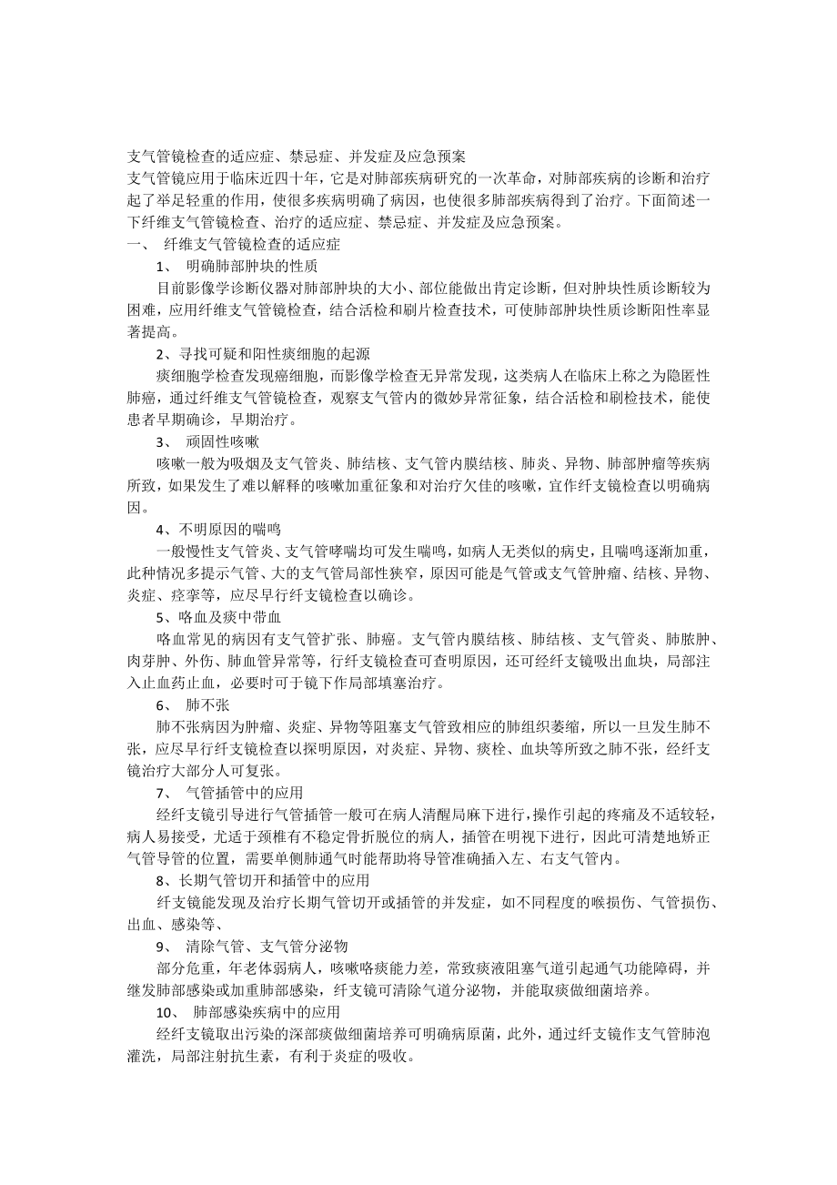 支气管镜检查的适应症禁忌症并发症及应急预案.docx_第1页