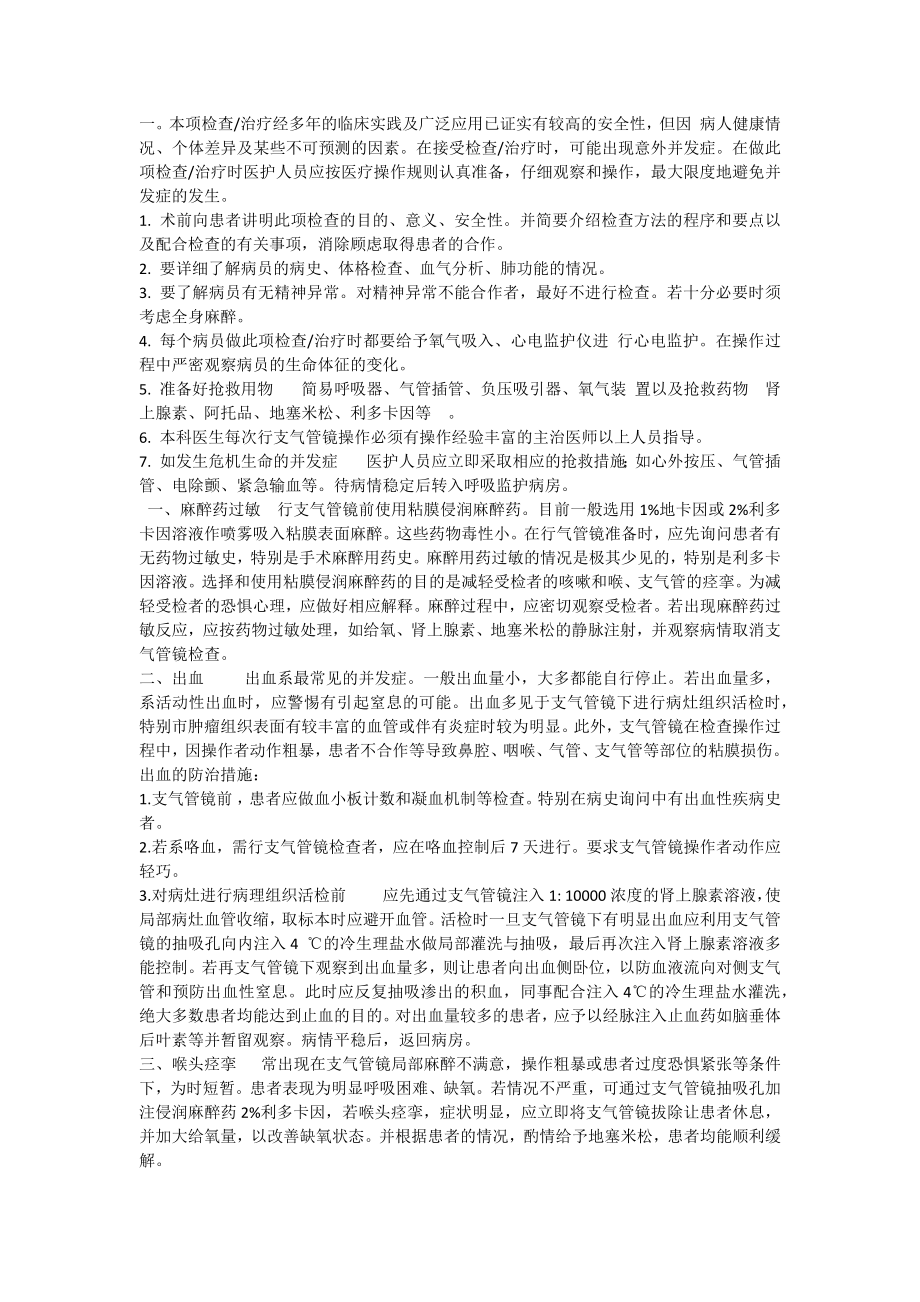 支气管镜检查的适应症禁忌症并发症及应急预案.docx_第3页