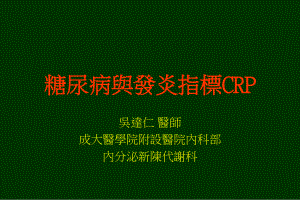 糖尿病与发炎指标CRP..ppt