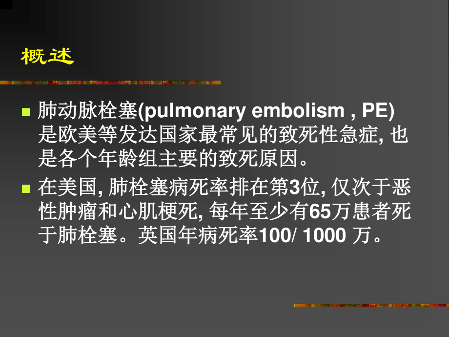 急性肺栓塞诊疗指南.ppt_第2页