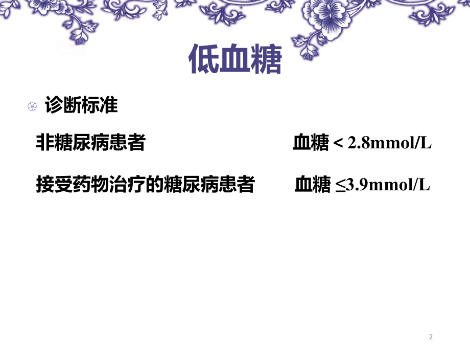 糖尿病并发症的防治.ppt_第2页