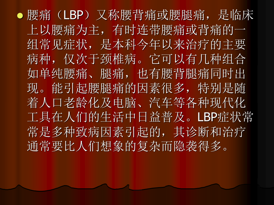 腰腿痛的防治分析.ppt_第2页