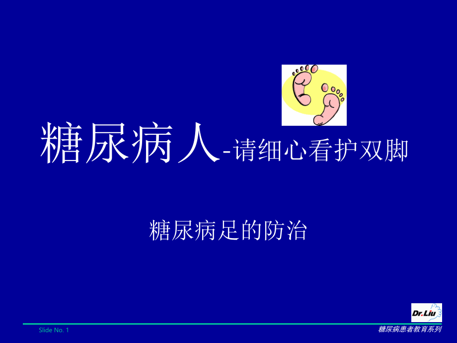 糖尿病足的防治.ppt_第1页