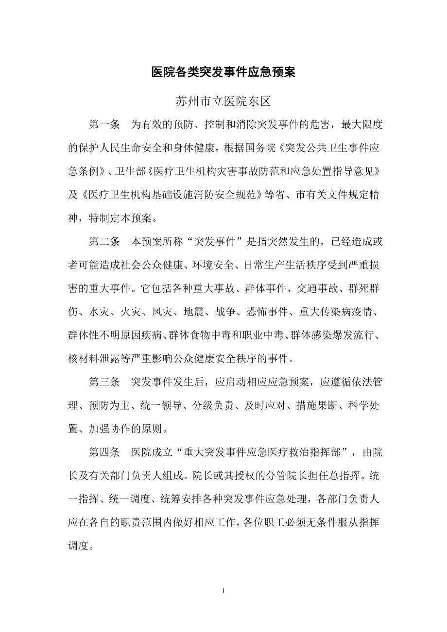 突发公共卫生事件应急预案-苏州立医院.doc_第1页