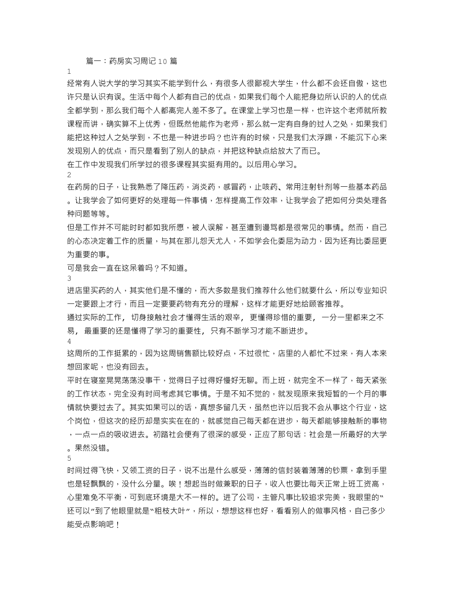 药店实习周记范文.doc_第1页