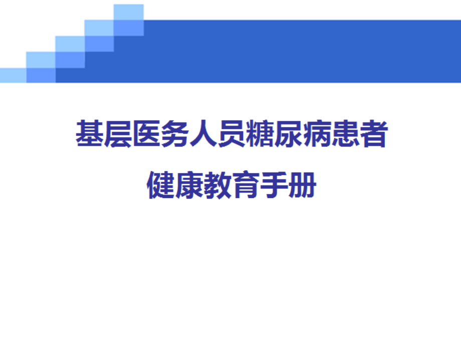 糖尿病健康手册.ppt_第1页