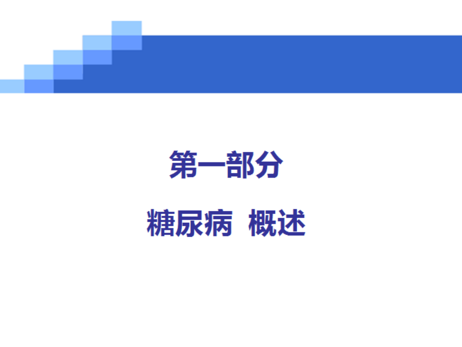 糖尿病健康手册.ppt_第3页