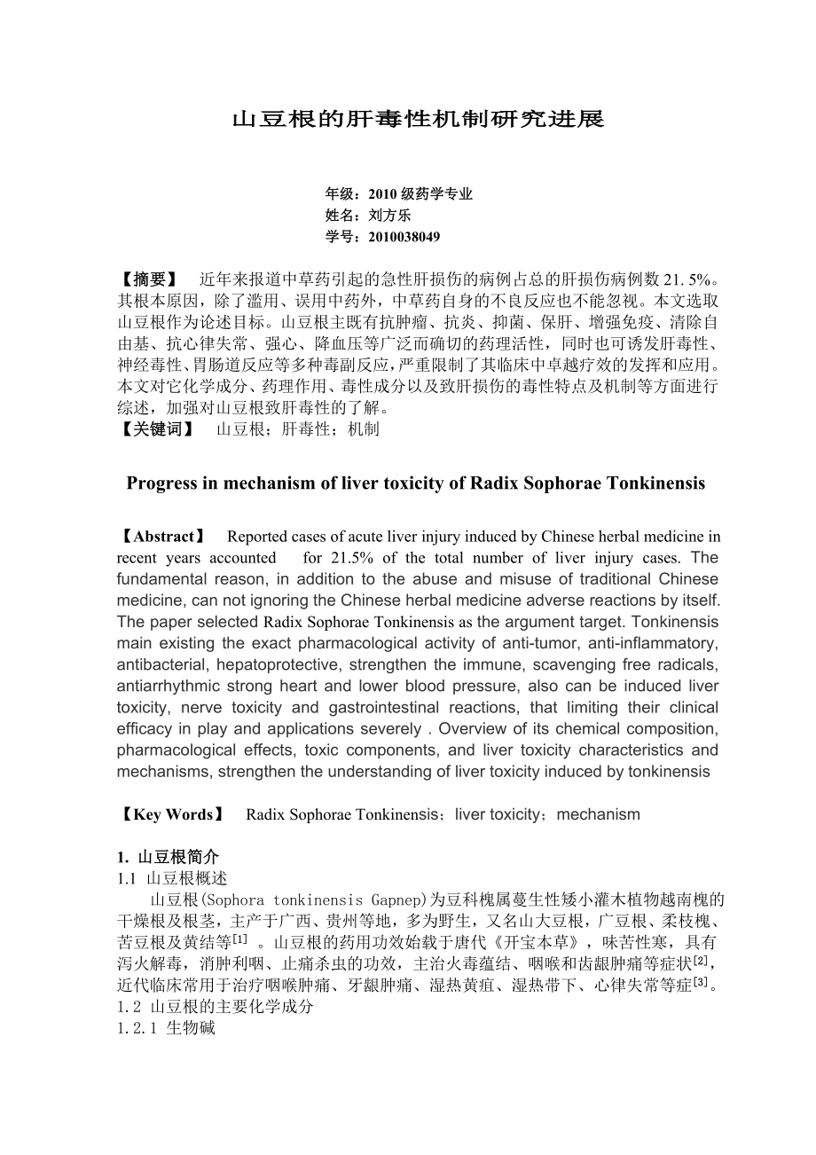 山豆根的肝毒性机制研究.doc_第1页