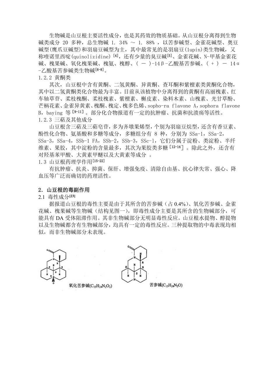 山豆根的肝毒性机制研究.doc_第2页