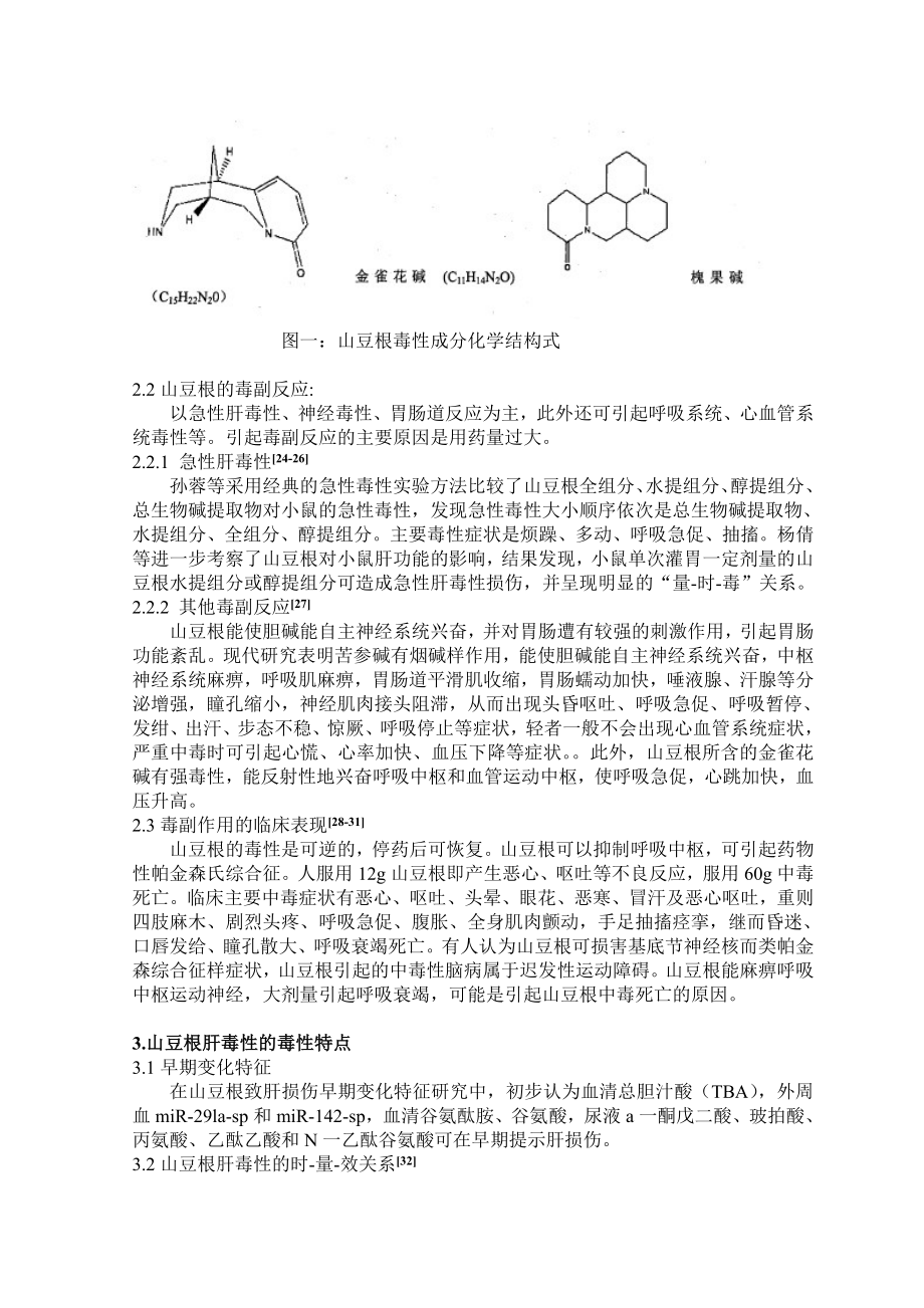 山豆根的肝毒性机制研究.doc_第3页