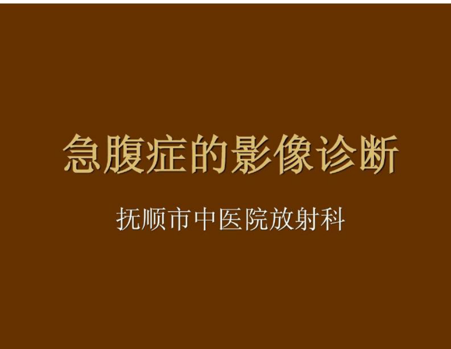 急腹症影像.ppt_第1页