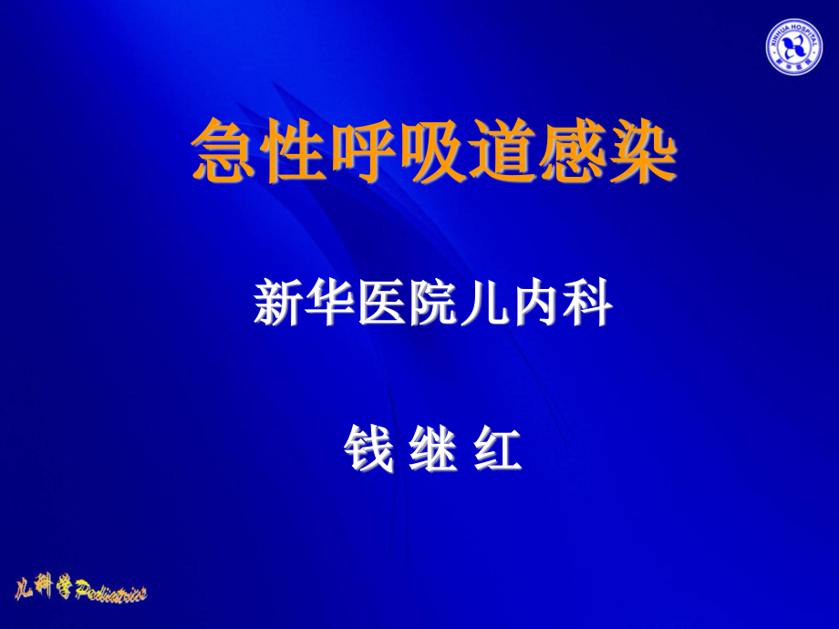 急性呼吸道感染-04级八年制.ppt_第1页