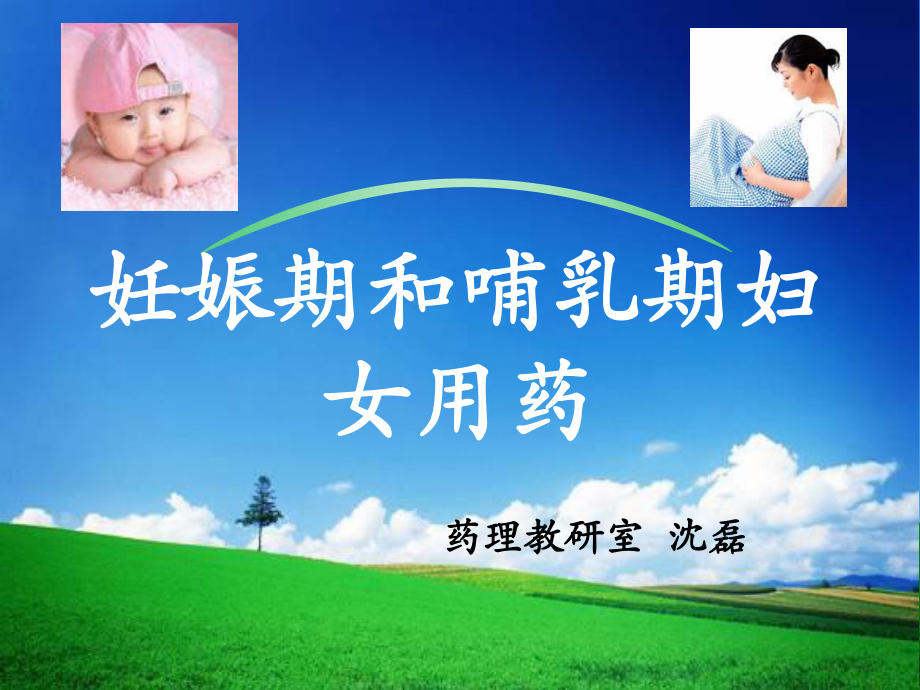 妊娠期和哺乳期用药.ppt_第1页