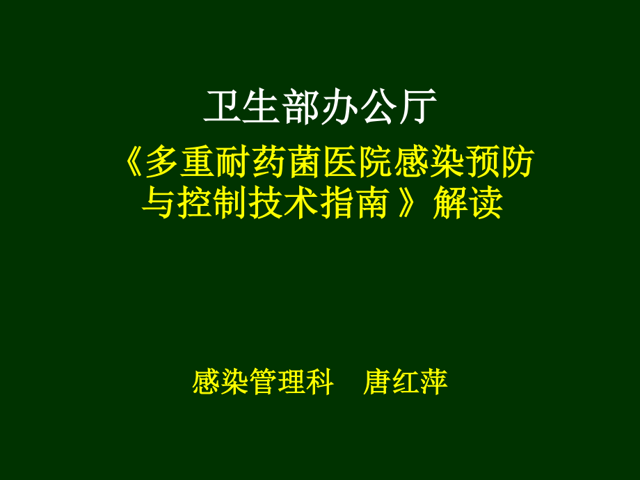 多重耐药菌防控技术指南[1].ppt_第1页