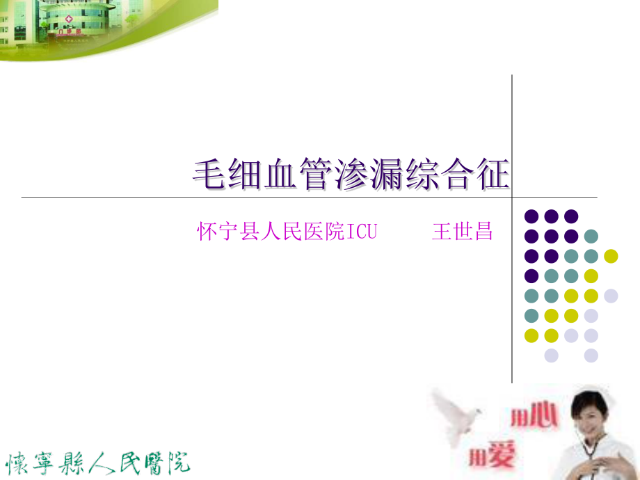 毛细血管渗漏综合征资料.ppt_第1页