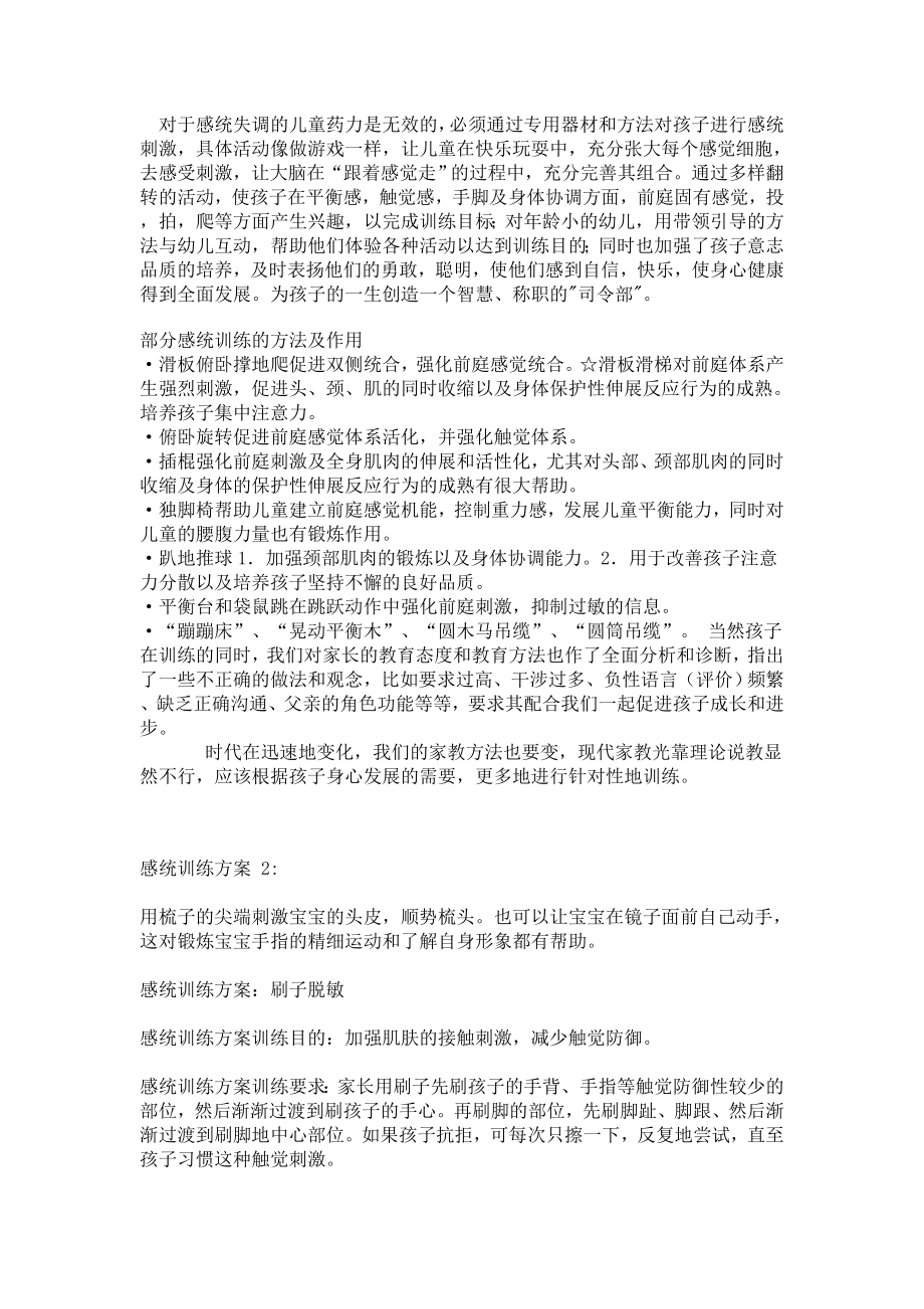 对于感统失调的儿童药力是无效的.doc_第1页