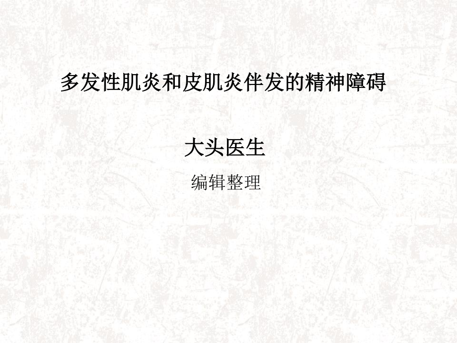 多发性肌炎和皮肌炎伴发的精神障碍详解.ppt_第1页