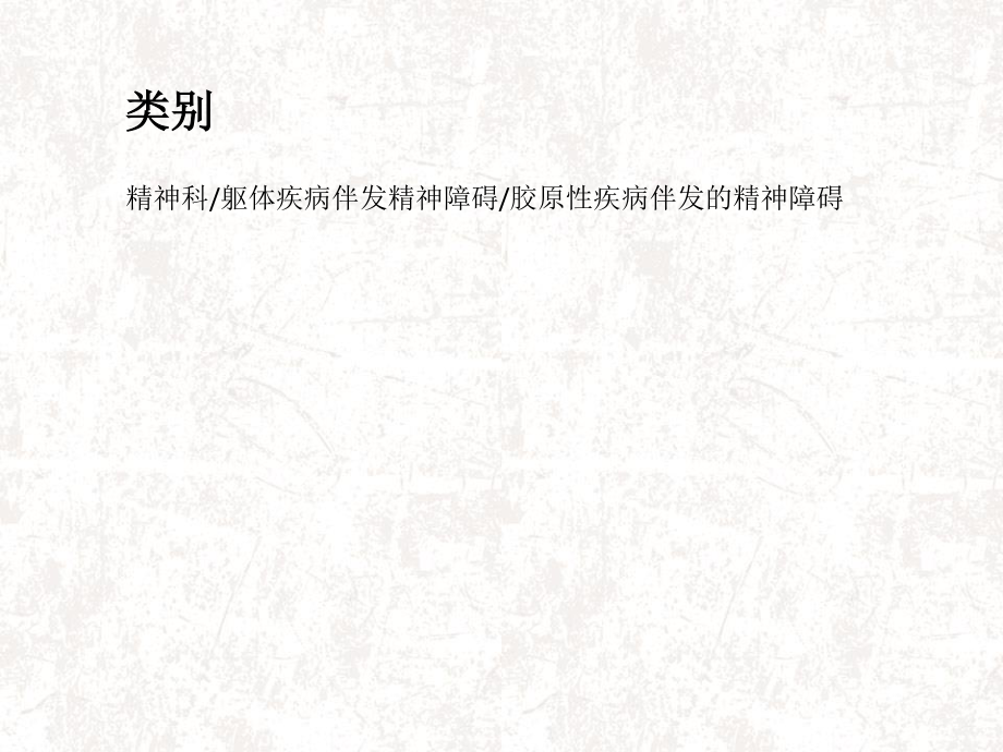 多发性肌炎和皮肌炎伴发的精神障碍详解.ppt_第3页