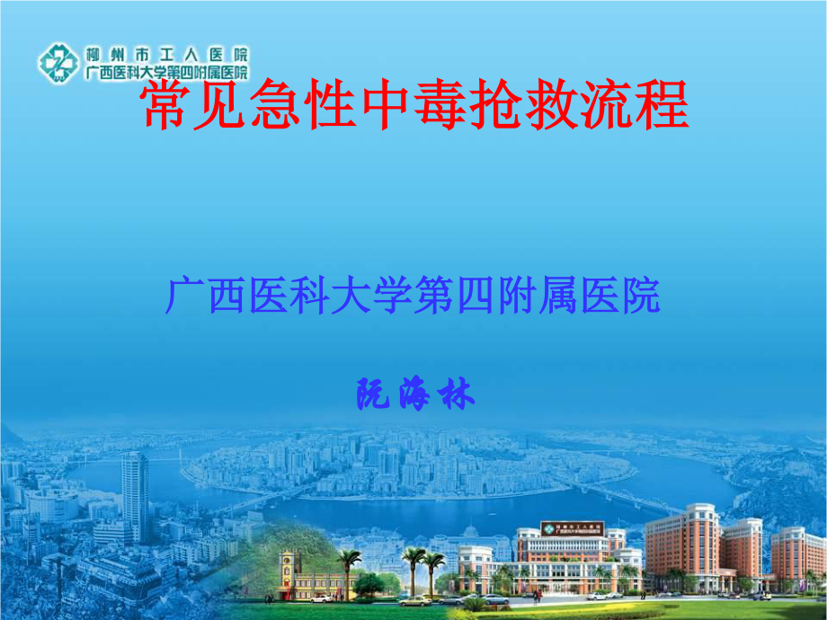 常见急性中毒抢救流程.ppt_第1页