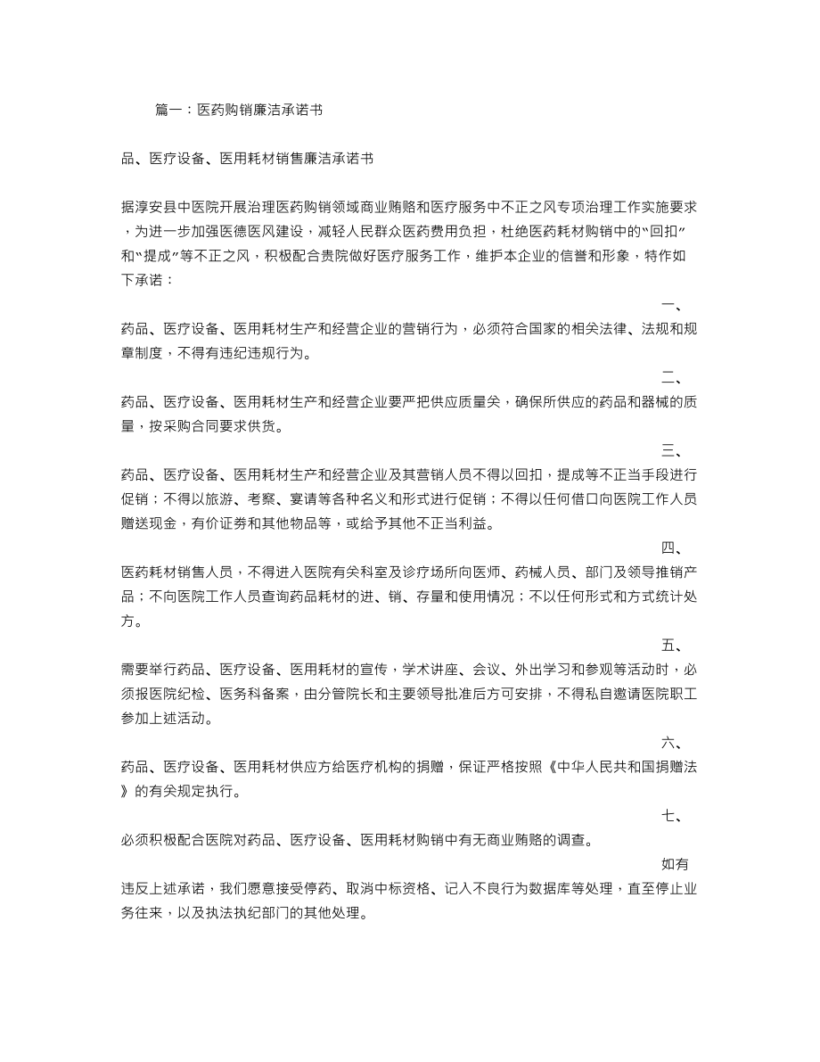 廉洁供应药品承诺书.doc_第1页