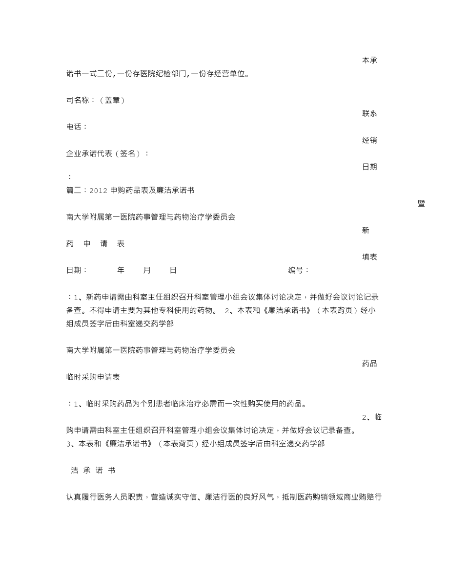 廉洁供应药品承诺书.doc_第2页