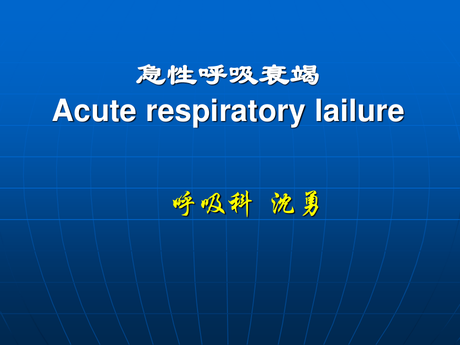 急性呼吸衰竭-2013-呼吸科.ppt_第1页