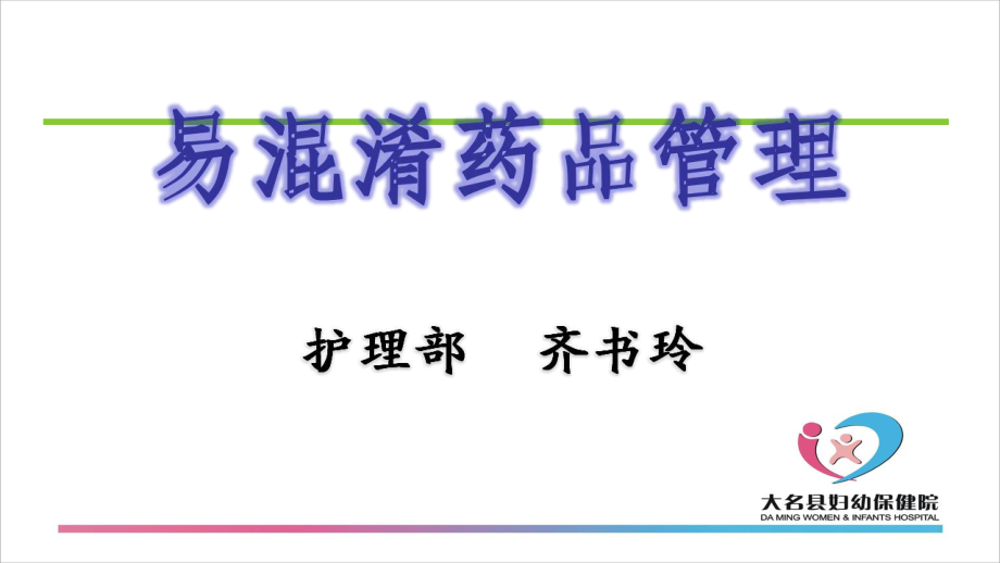 易混淆药品.ppt_第1页