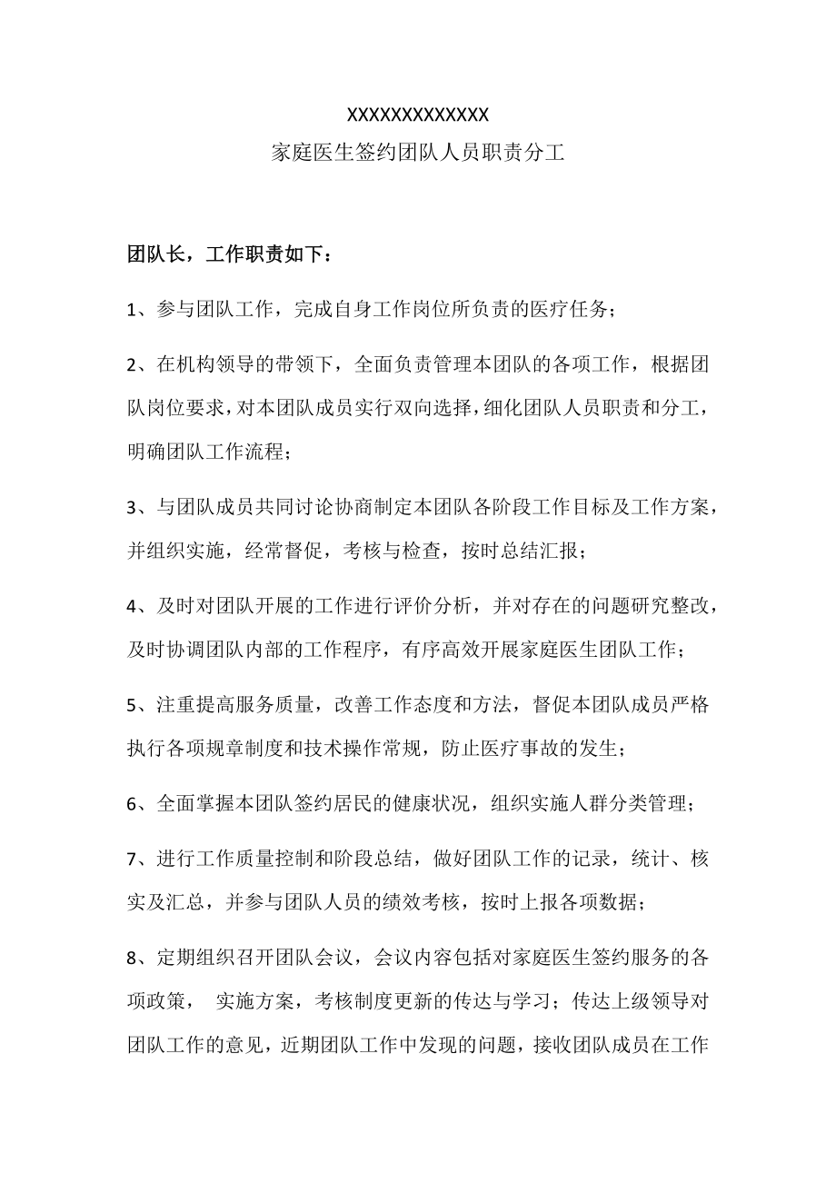 家庭医生签约团队人员职责分工.docx_第1页