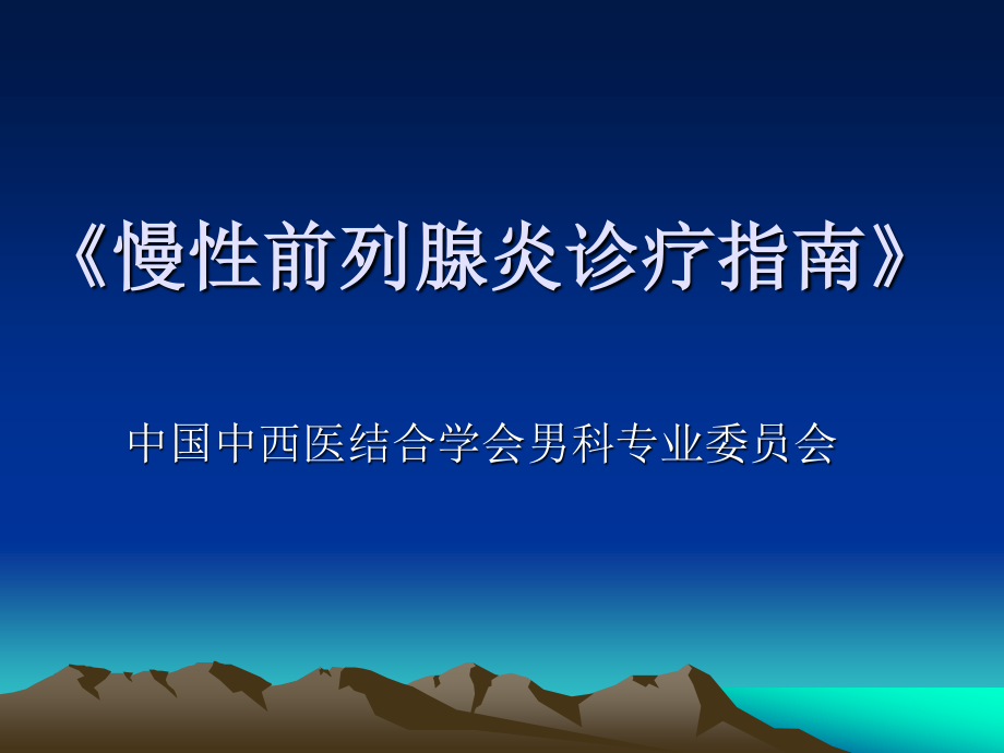 慢性前列腺炎诊疗指南.ppt_第1页