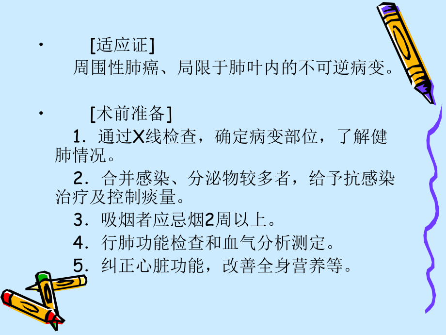 右肺上叶切除术..ppt_第2页