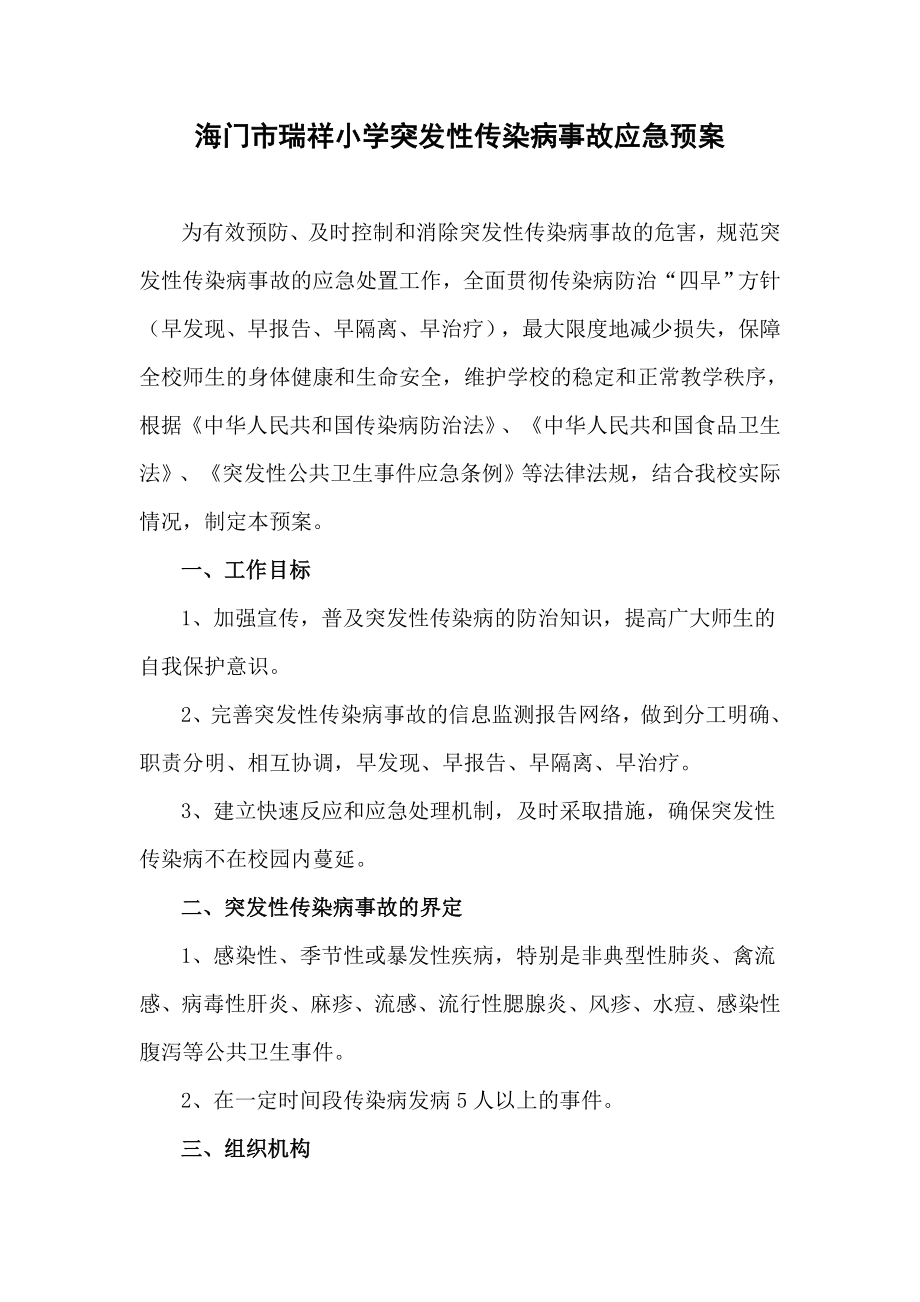 突发传染病事件应急预案.doc_第1页