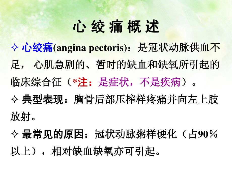 李红月抗心绞痛药.ppt_第3页