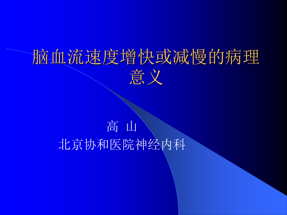 血管流速快慢的意义.ppt_第1页