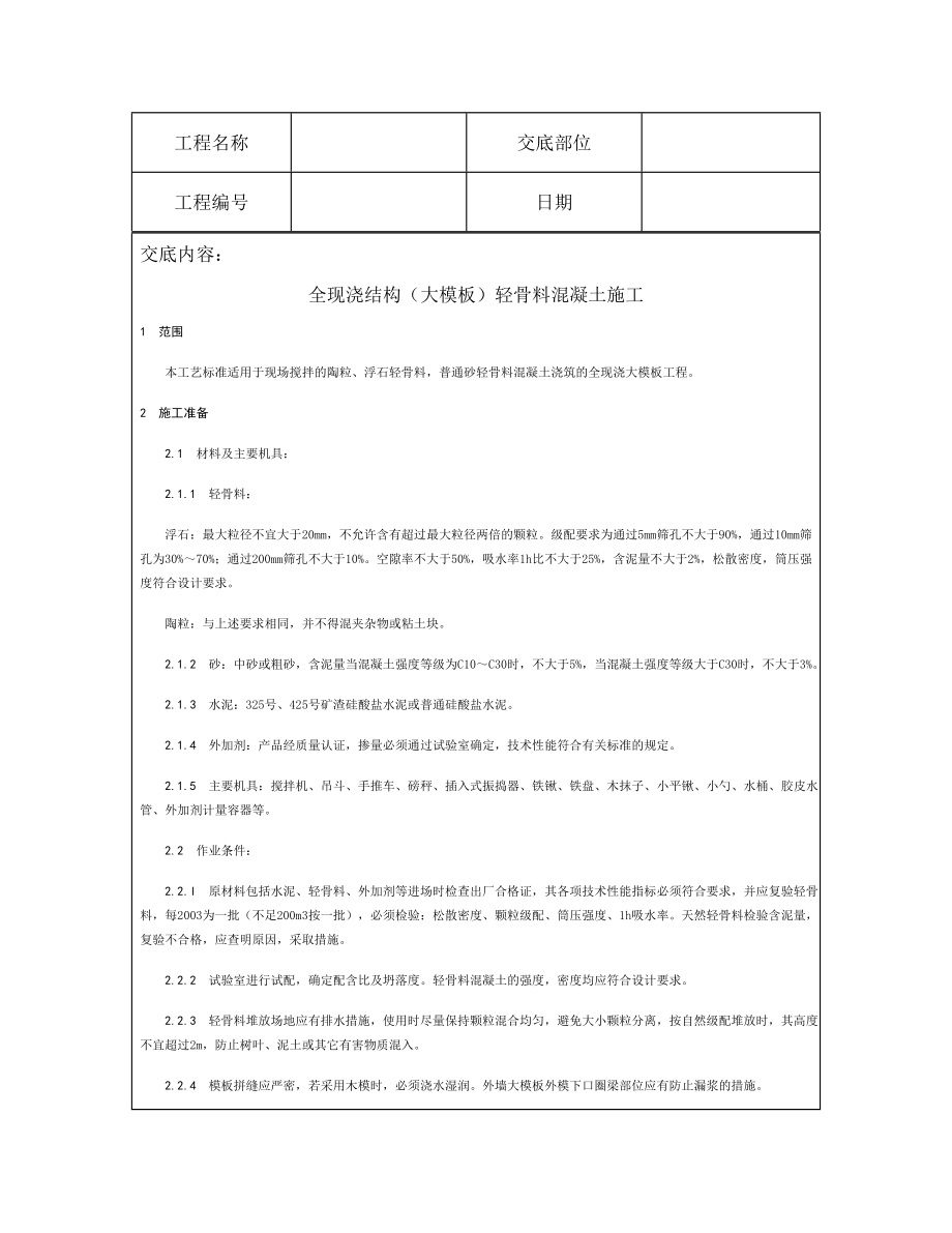 技术交底资料-8.混凝土工程-全现浇结构(大模板)轻骨料混凝土施工.doc_第2页