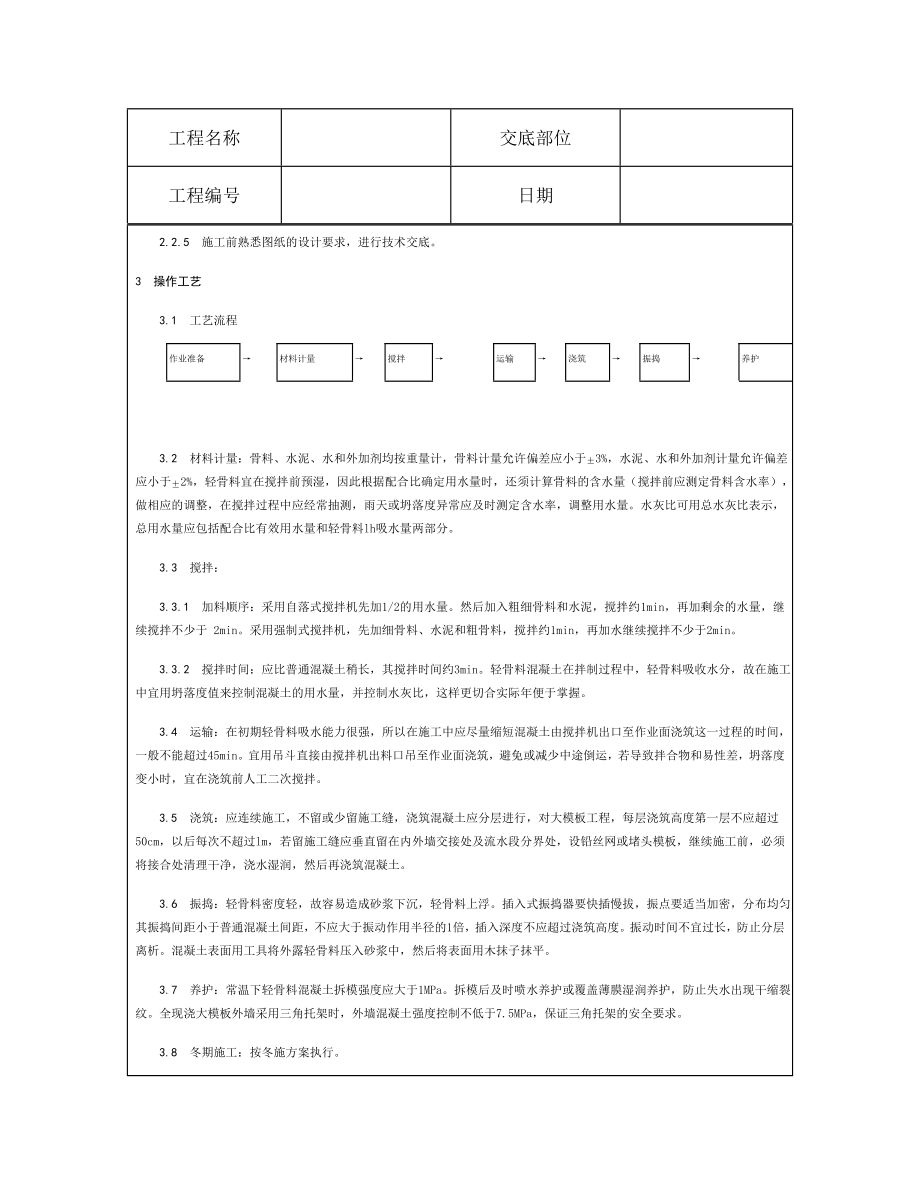 技术交底资料-8.混凝土工程-全现浇结构(大模板)轻骨料混凝土施工.doc_第3页