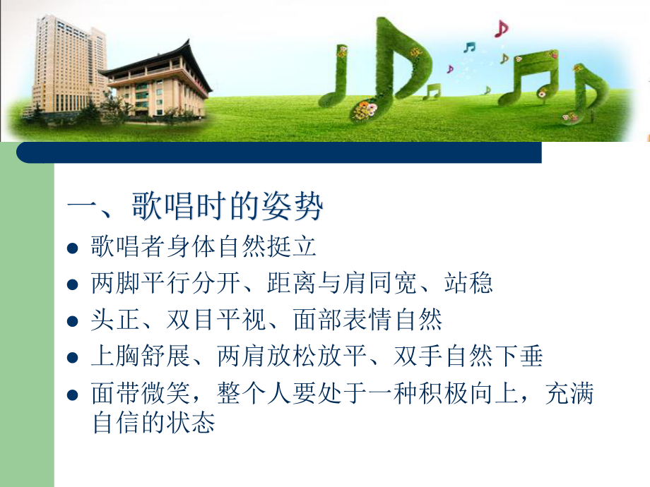 声乐基础训练(歌唱姿态与歌唱呼吸).ppt_第3页