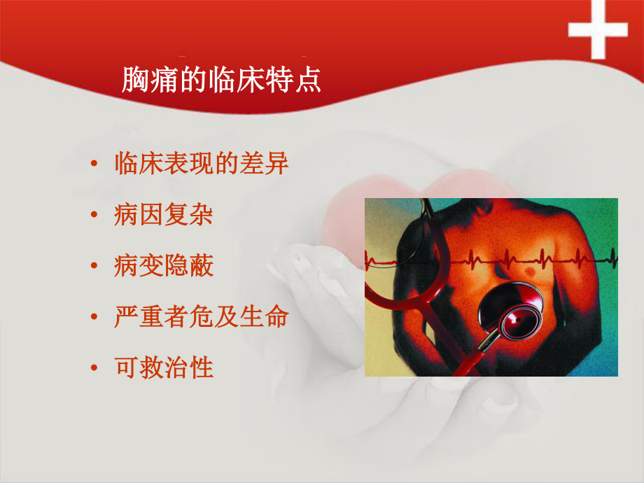 急性胸痛院前急救.ppt_第3页