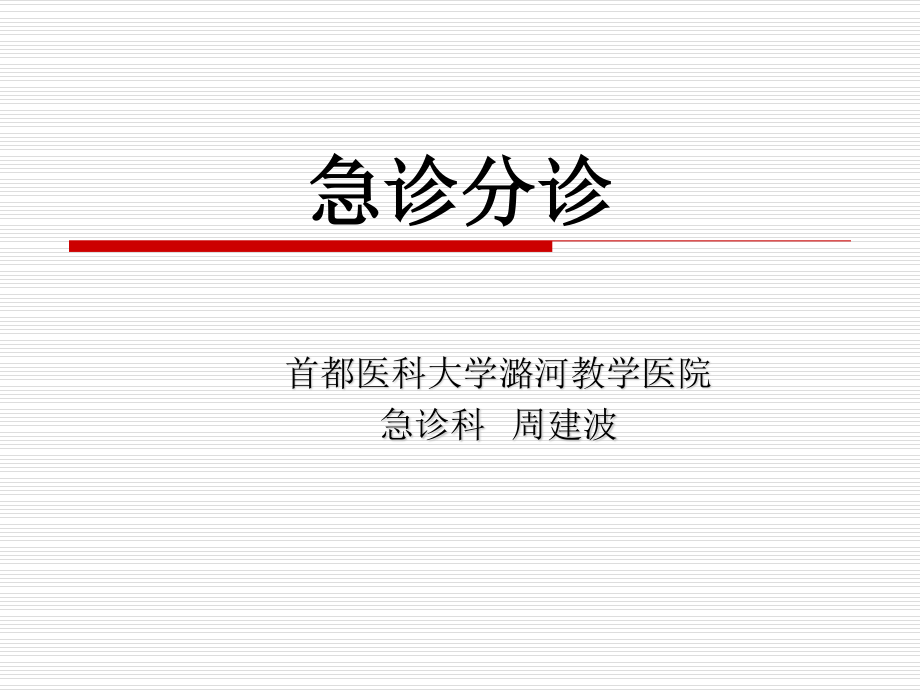 急诊分诊1.ppt_第1页