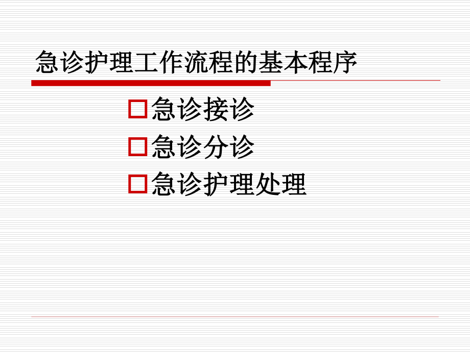 急诊分诊1.ppt_第2页