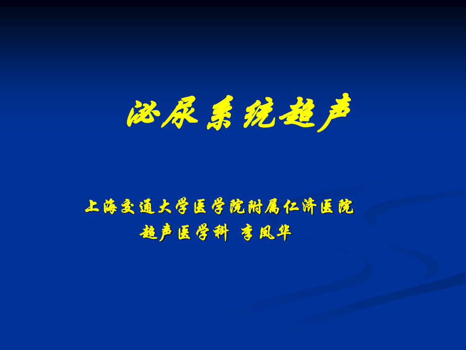 泌尿系超声.ppt_第1页