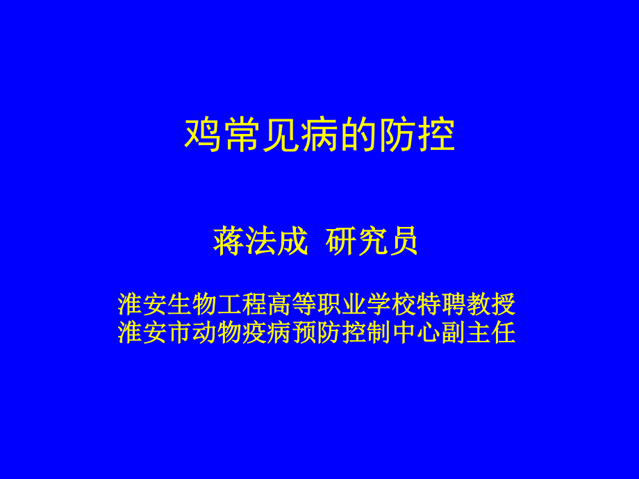 常见鸡病防治.ppt_第1页