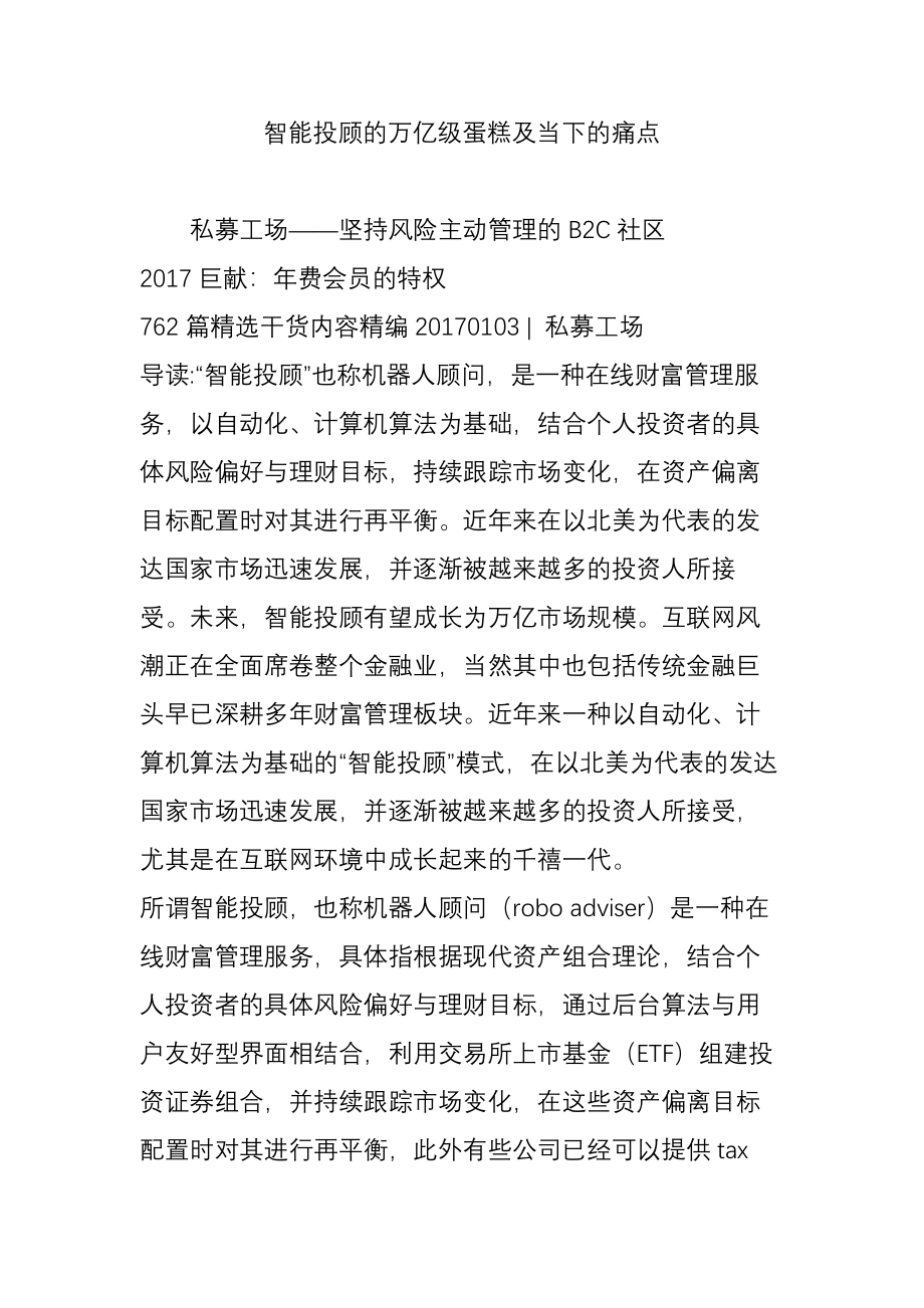 智能投顾的万亿级蛋糕及当下的痛点.doc_第1页