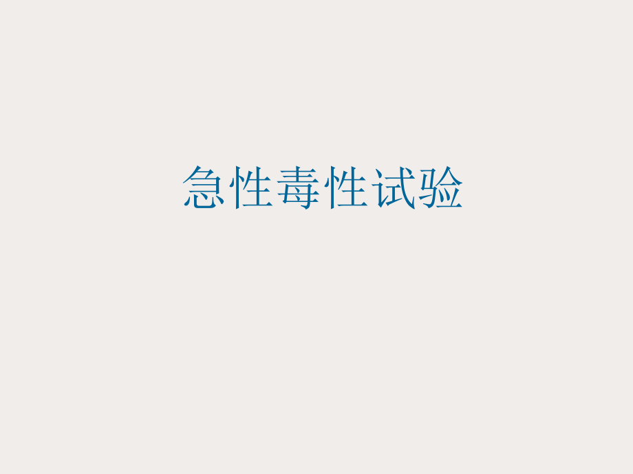 急性毒性试验.ppt_第1页