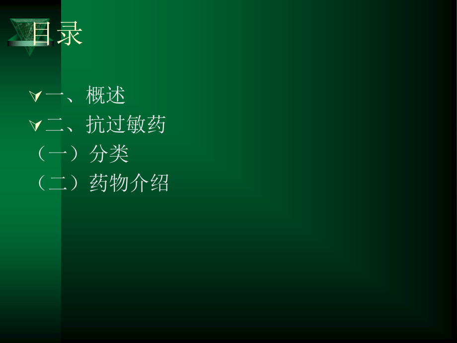 抗过敏药-1摘要.ppt_第2页