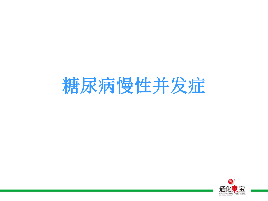 糖尿病慢性并发症.ppt_第1页