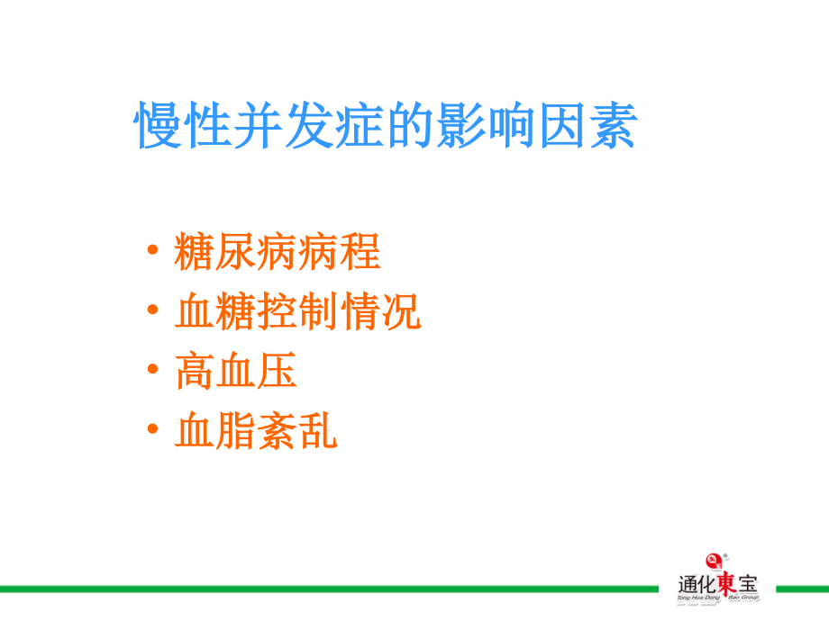 糖尿病慢性并发症.ppt_第2页