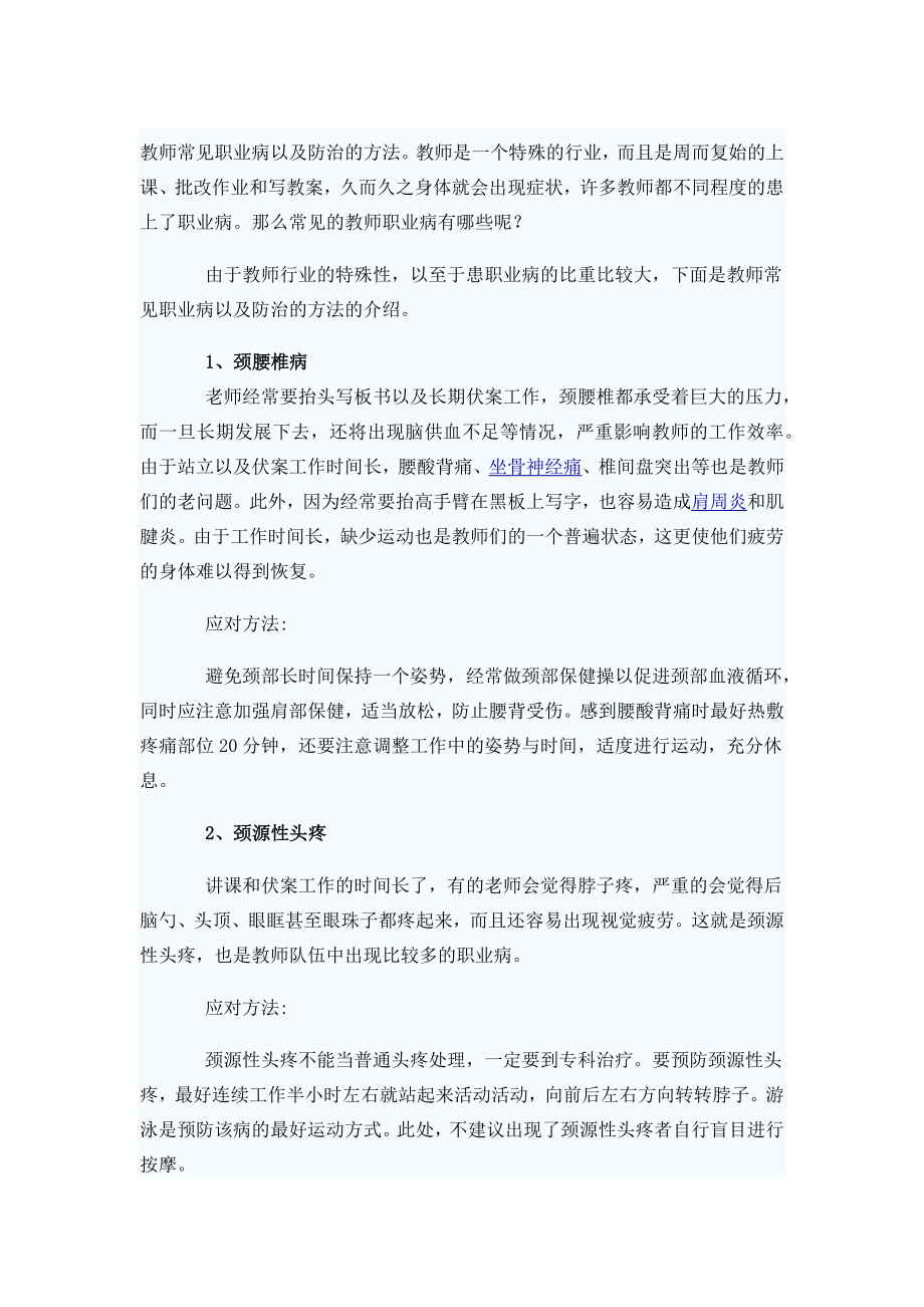 教师常见职业病以及防治的方法.docx_第1页