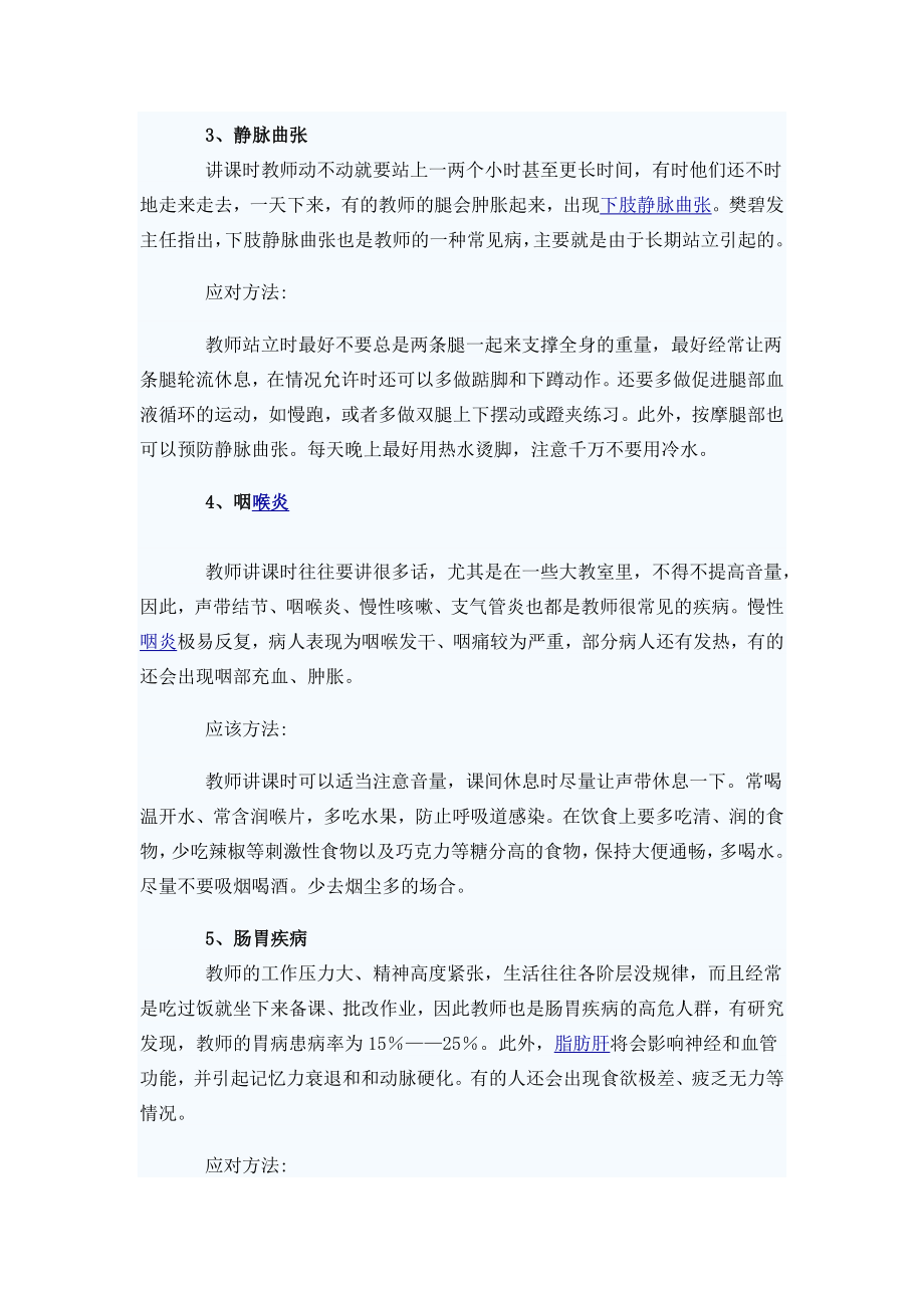 教师常见职业病以及防治的方法.docx_第2页