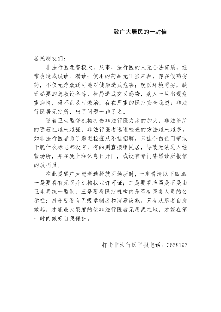 打击非法行医一封信.doc_第1页