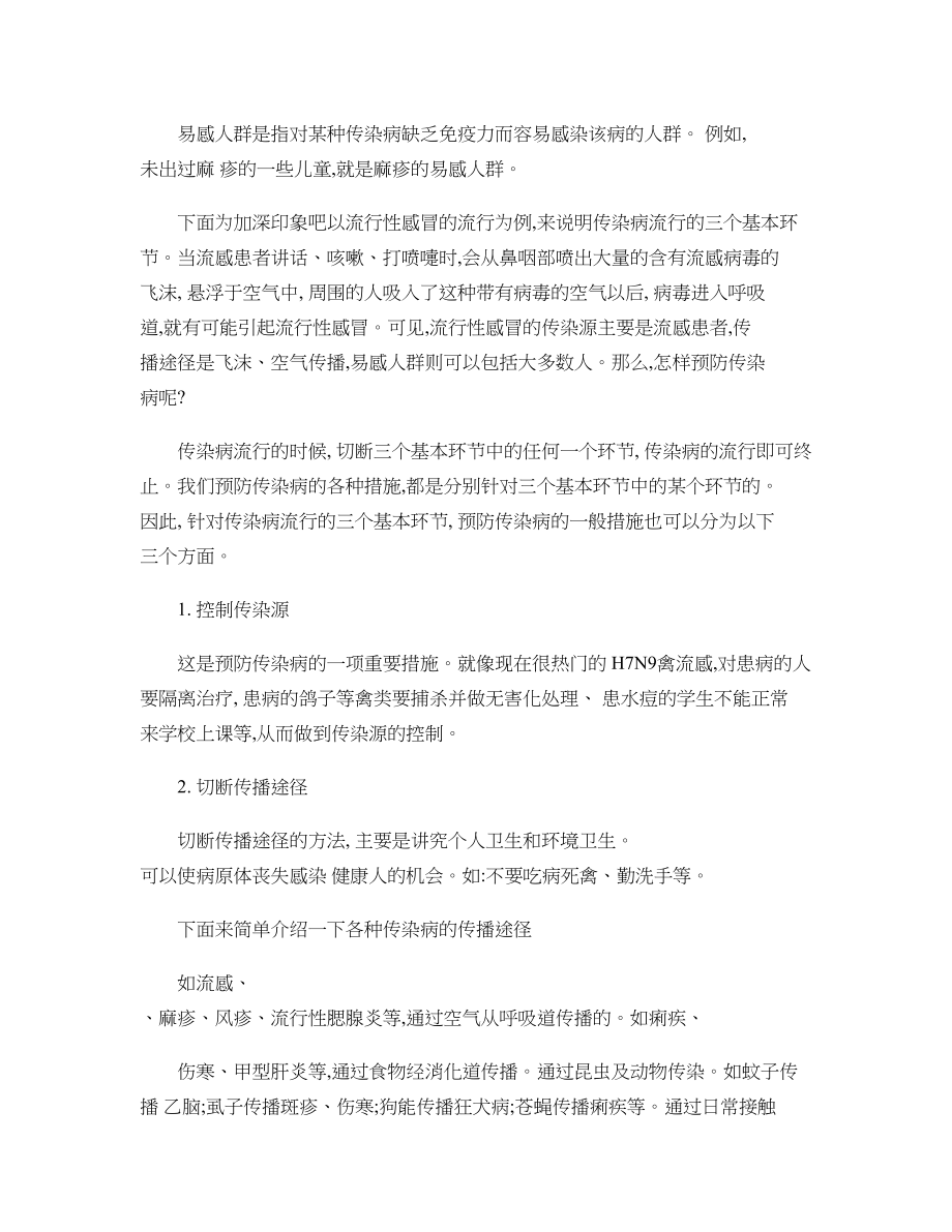 学校常见传染病防治知识讲座..doc_第2页